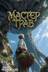 скачать книгу Мастер Трав X (СИ) автора Ваня Мордорский
