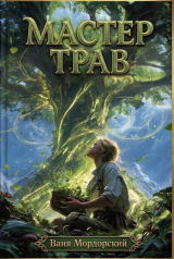 скачать книгу Мастер Трав XI (СИ) автора Ваня Мордорский