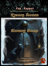 скачать книгу Мастер Велка (СИ) автора Рэд Кэррот