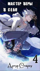 скачать книгу Мастер Веры в Себя 4 (СИ) автора Артур Спароу