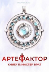 скачать книгу Мастер врат (СИ) автора Маркус Кас