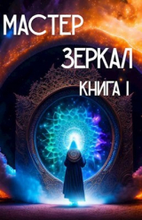скачать книгу Мастер Зеркал Книга I (СИ) автора Игорь Лопарев
