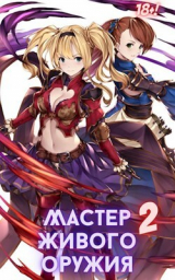 скачать книгу Мастер живого оружия 2 (СИ) автора Михаил Орикс