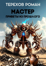 скачать книгу Мастер. Приветы из прошлого (СИ) автора Роман Терехов