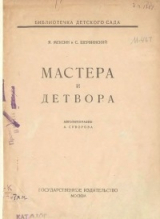 скачать книгу Мастера и детвора автора Сергей Шервинский