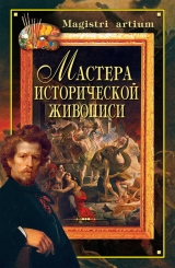 скачать книгу Мастера исторической живописи автора Кристина Ляхова