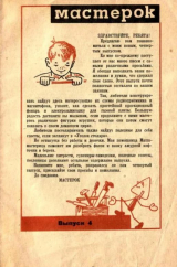 скачать книгу Мастерок №04 автора авторов Коллектив
