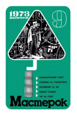 скачать книгу Мастерок №09 автора авторов Коллектив