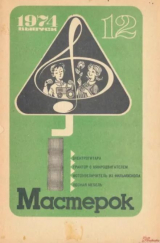 скачать книгу Мастерок №12 автора авторов Коллектив