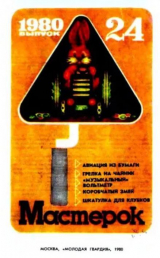 скачать книгу Мастерок №24 автора авторов Коллектив