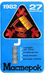 скачать книгу Мастерок №27 автора авторов Коллектив