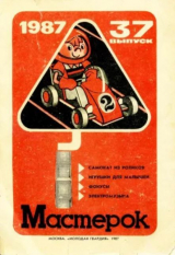 скачать книгу Мастерок №37 автора авторов Коллектив