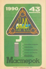 скачать книгу Мастерок №43 автора авторов Коллектив