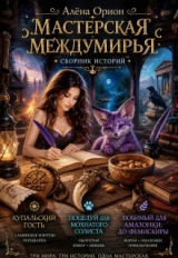 скачать книгу Мастерская Междумирья (СИ) автора Алена Орион