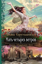 скачать книгу Мать четырех ветров автора Татьяна Коростышевская