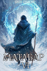 скачать книгу Матабар VI (СИ) автора Кирилл Клеванский