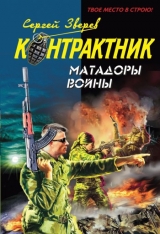 скачать книгу Матадоры войны автора Сергей Зверев