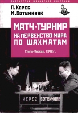 скачать книгу Матч-турнир на первенство мира по шахматам 1948г. автора Михаил Ботвинник