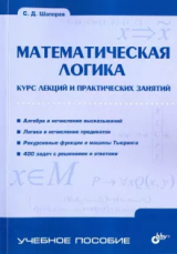 скачать книгу Математическая логика. Курс лекций и практических занятий автора Сергей Шапорев