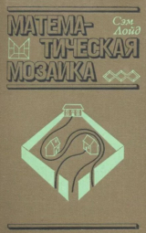 скачать книгу Математическая мозаика (2-е издание, стереотипное) автора Сэм Лойд