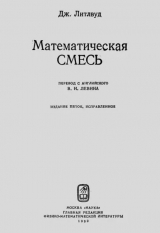 скачать книгу Математическая смесь автора Джон Литлвуд