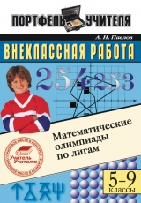 скачать книгу Математические олимпиады по лигам. 5-9 классы автора Андрей Павлов