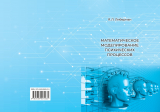 скачать книгу МАТЕМАТИЧЕСКОЕ МОДЕЛИРОВАНИЕ ПСИХИЧЕСКИХ ПРОЦЕССОВ автора Яков Либерман
