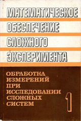 скачать книгу Математическое обеспечение сложного эксперимента. Том 4 автора Юрий Белов