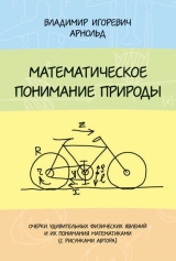скачать книгу Математическое понимание природы автора Владимир Арнольд