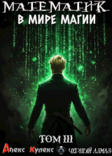 скачать книгу Математик в мире магии III (СИ) автора Алекс Кулекс