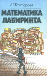 скачать книгу Математика лабиринта автора Андрей Конфорович