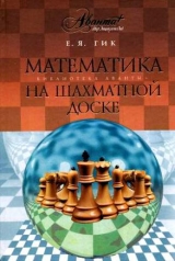 скачать книгу Математика на шахматной доске автора Евгений Гик