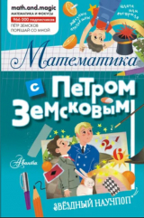 скачать книгу Математика с Петром Земсковым автора Петр Земсков