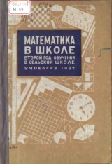 скачать книгу Математика в школе. Второй год обучения в сельской школе автора авторов Коллектив