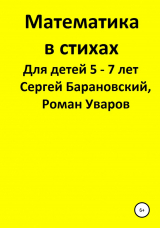 скачать книгу Математика в стихах для детей 5-7 лет автора Сергей Барановский