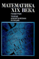 скачать книгу Математика XIX века . Книга 2 автора А. Колмогорова