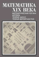 скачать книгу Математика XIX века. Книга 1 автора А. Колмогорова
