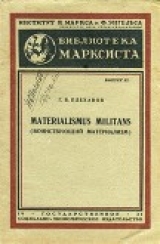 скачать книгу Materialismus militans (Воинствующий материализм автора Георгий Плеханов