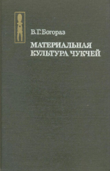 скачать книгу Материальная культура чукчей автора Владимир Тан-Богораз