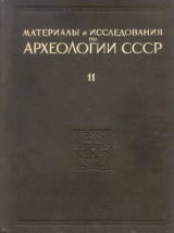 скачать книгу Материалы и исследования по археологии древнерусских городов. Том 1 автора Николай Воронин