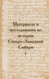 скачать книгу Материалы и исследования по истории Северо-Западной Сибири автора авторов Коллектив
