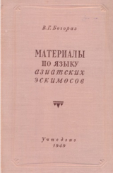 скачать книгу Материалы по языку азиатских эскимосов автора Владимир Тан-Богораз