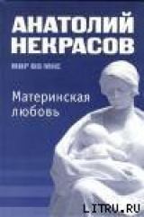 скачать книгу Материнская любовь автора Анатолий Некрасов