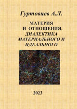 скачать книгу Материя и отношения. Диалектика материального и идеального автора Аркадий Гуртовцев
