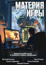 скачать книгу Материя игры (СИ) автора Сергей Зыков