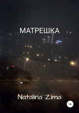 скачать книгу Матрешка автора Natalina Zima