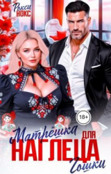 скачать книгу Матрёшка для наглеца Гошки (СИ) автора Рокси Нокс