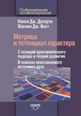 скачать книгу Матрица и потенциал характера. С позиций архетипического подхода и теорий развития. В поисках неиссякаемого источника духа автора Нэнси Дж. Догерти