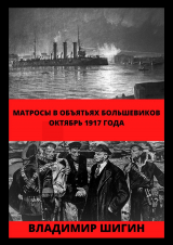 скачать книгу Матросы в объятьях большевиков. Октябрь 1917 года автора Владимир Шигин
