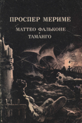скачать книгу Маттео Фальконе. Таманго автора Проспер Мериме